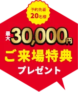 注文住宅の来場予約