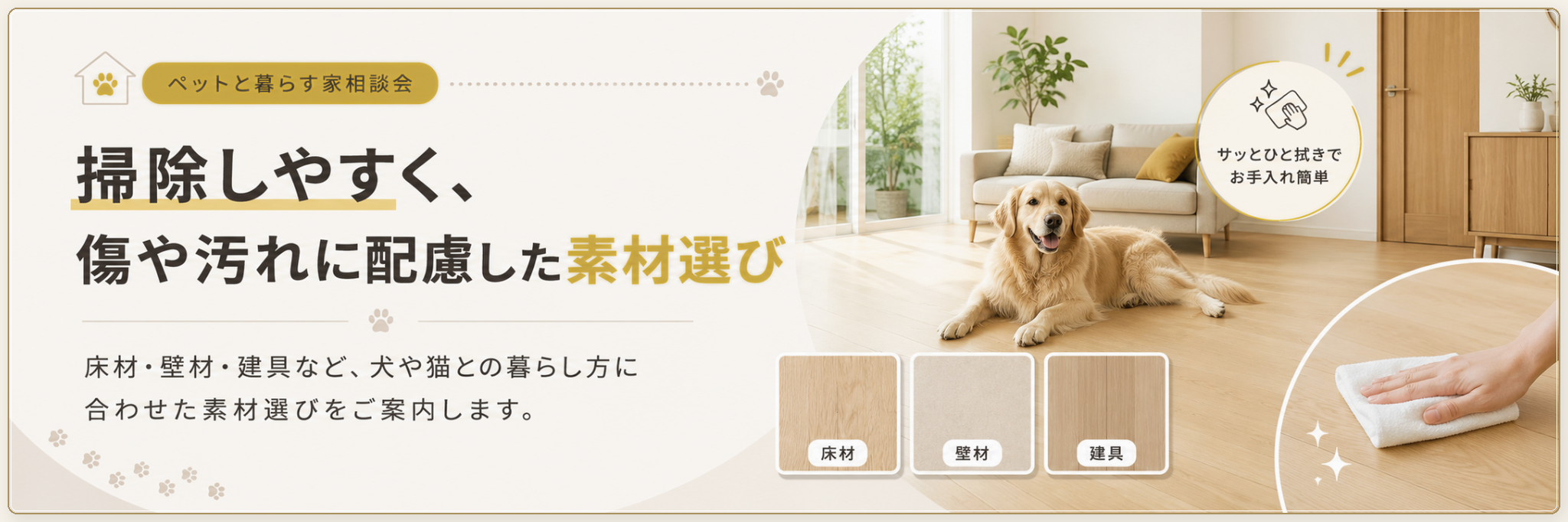 掃除しやすく、傷や汚れに配慮した素材選び