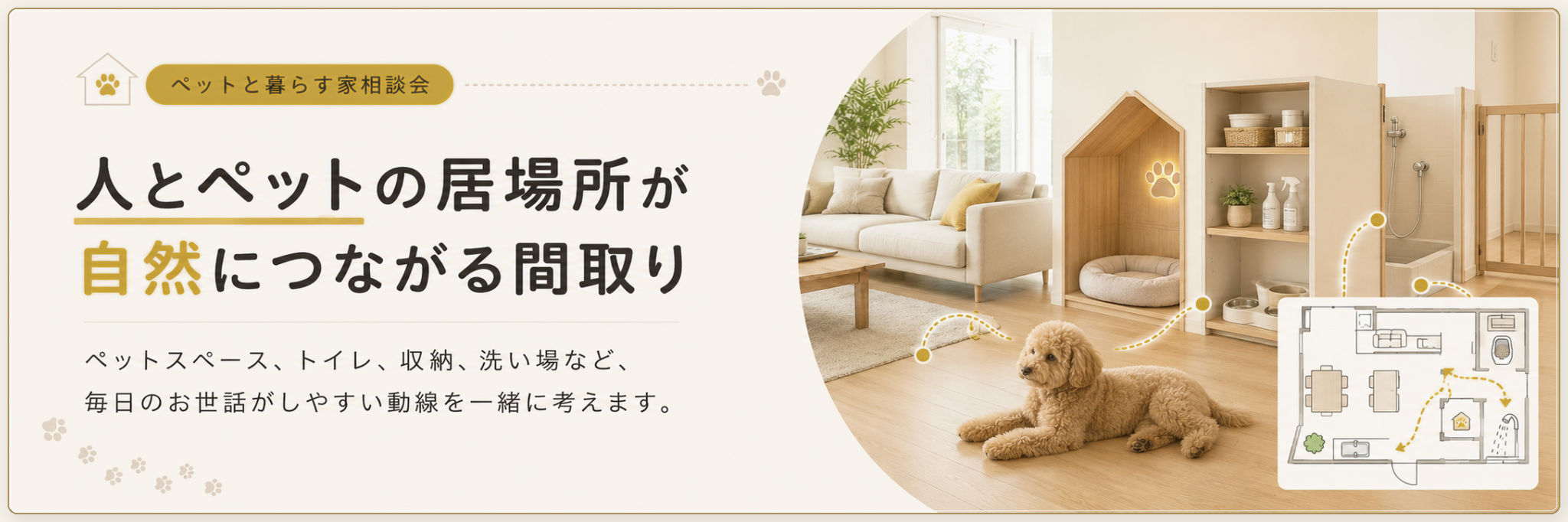 人とペットの居場所が自然につながる住まい設計