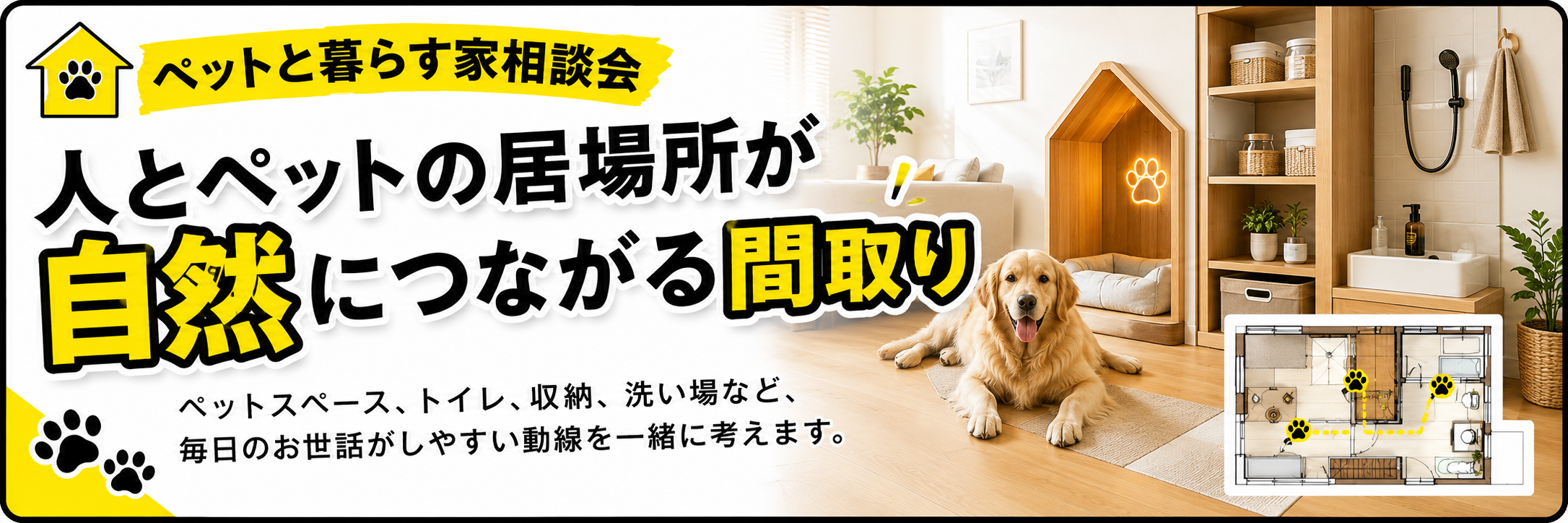 人とペットの居場所が自然につながる住まい設計
