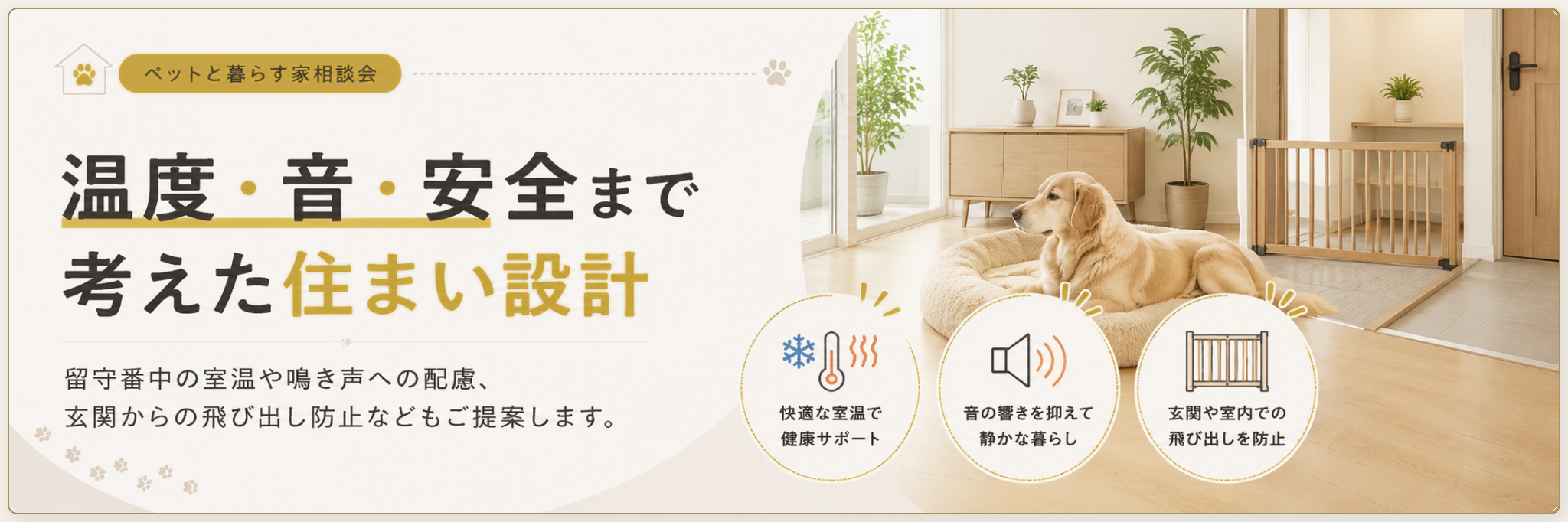 温度・音・安全まで考えた住まい設計