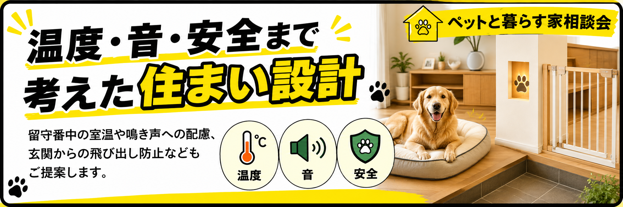 温度・音・安全まで考えた住まい設計