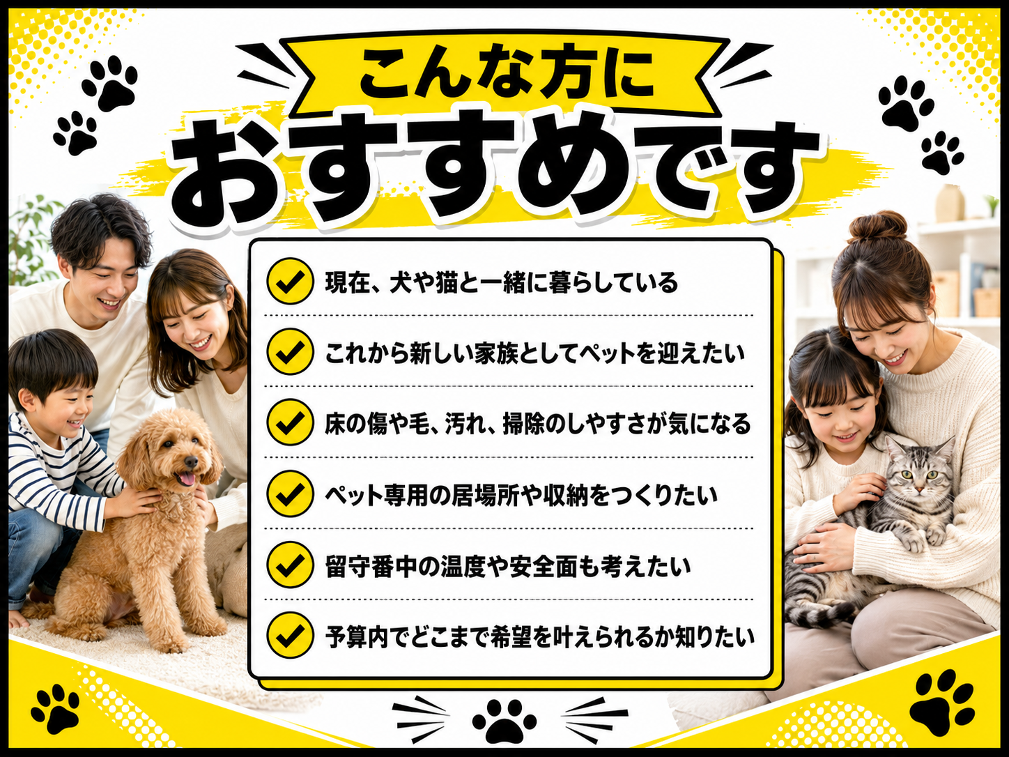 ペットと暮らす家相談会はこんな方におすすめです