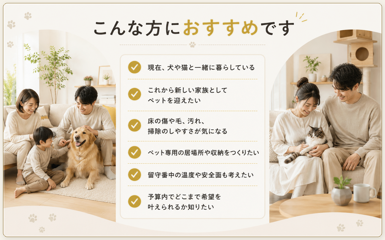 ペットと暮らす家相談会はこんな方におすすめです