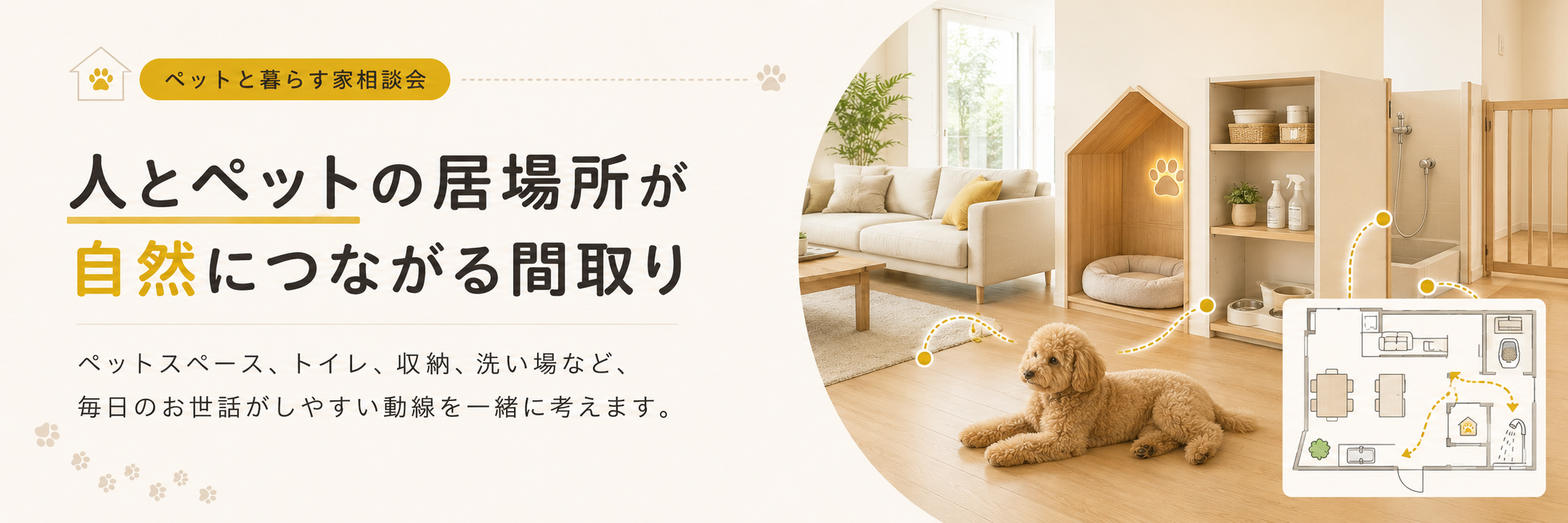 人とペットの居場所が自然につながる住まい設計