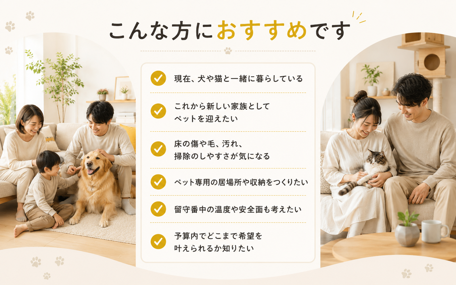 ペットと暮らす家相談会はこんな方におすすめです