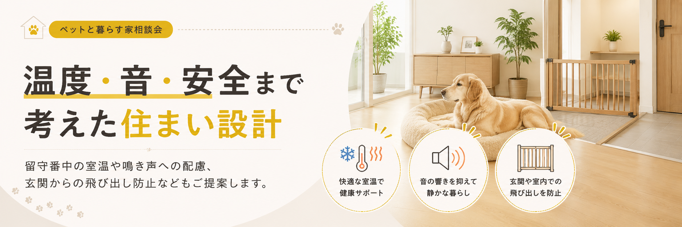 温度・音・安全まで考えた住まい設計
